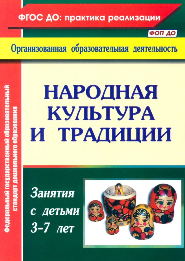 Народная культура и традиции. Занятия с детьми 3-7 лет