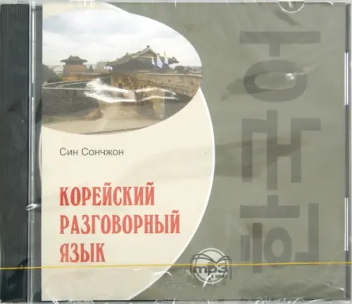 CD-ROM (MP3). Корейский разговорный язык. Аудиокнига