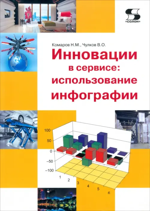 Инновации в сервисе. Использование инфографии. Учебное пособие