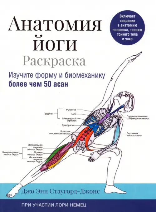 Анатомия йоги. Раскраска. Изучите форму и биомеханику более чем 50 асан