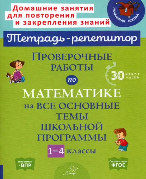 Проверочные работы по математике на все основные темы школьной программы. 1-4 классы