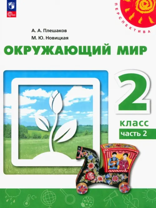 Окружающий мир. 2 класс. Учебное пособие. В 2-х частях. Часть 2