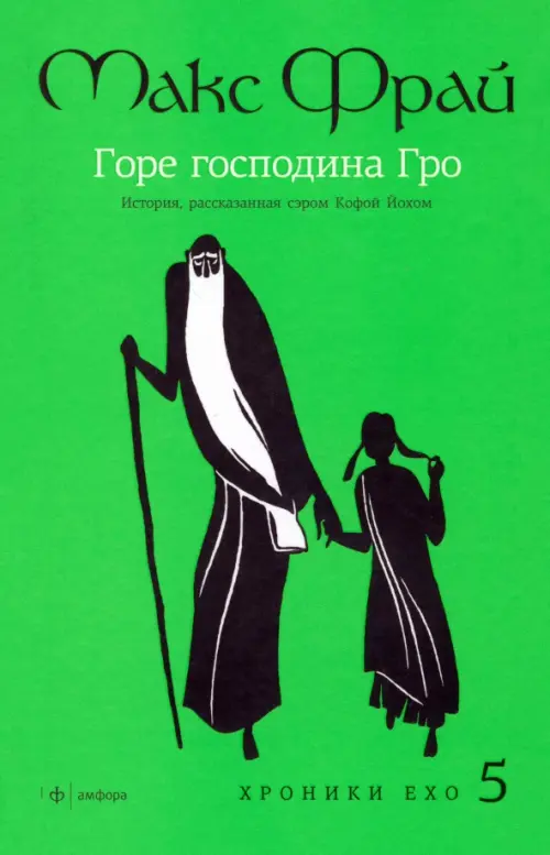 Горе господина Гро. История, рассказанная сэром Кофой Йохом. Хроники Ехо 5