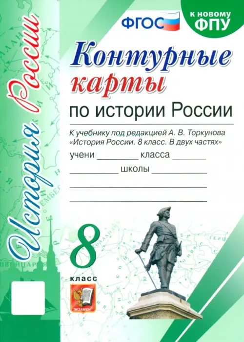 История России. 8 класс. Контурные карты к учебнику под редакцией А. В. Торкунова. ФГОС