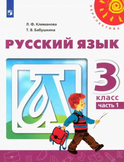 Русский язык. 3 класс. Учебник. В 2-х частях. ФГОС. Часть 1