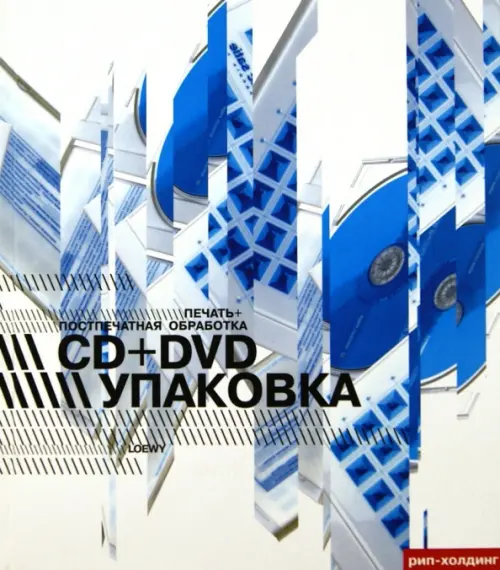 Упаковка CD + DVD. Печать и постпечатная обработка