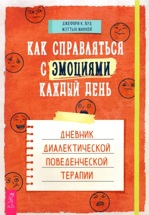 Как справляться с эмоциями каждый день. Дневник диалектической поведенческой терапии