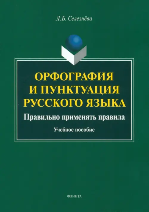 Орфография и пунктуация русского языка. Правильно применять правила. Учебное пособие