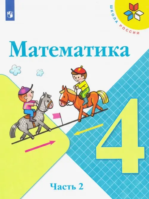 Математика. 4 класс. Учебник. В 2-х частях. Часть 2