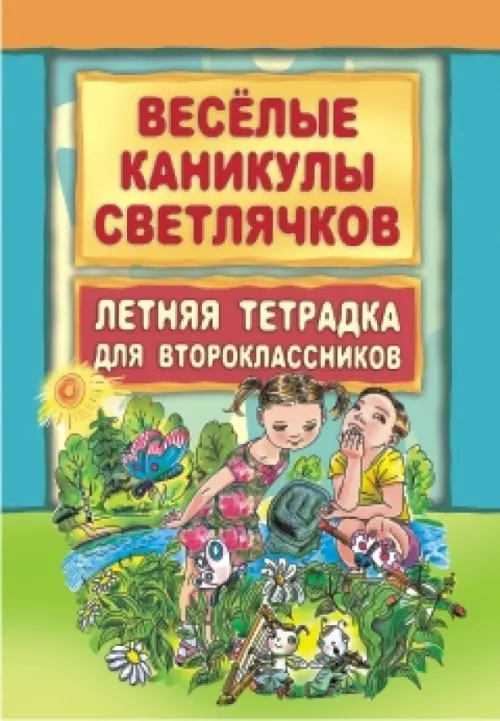 Веселые каникулы светлячков. Летняя тетрадка для второклассников