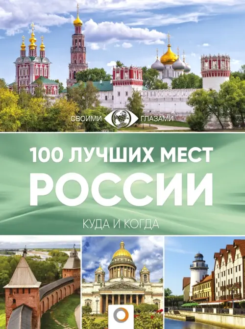 100 лучших мест России