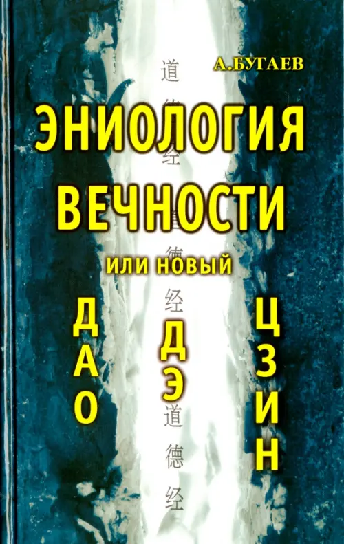 Эниология вечности или новый "Дао Дэ Цзин"