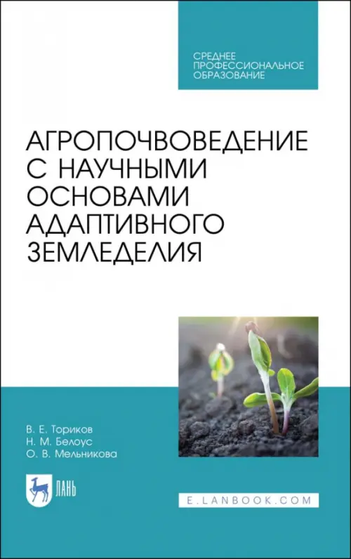 Агропочвоведение с научными основами адаптивного земледелия. Учебное пособие