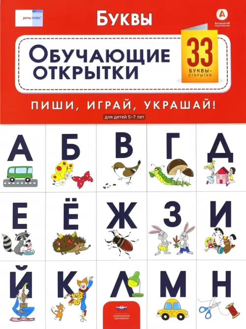 Буквы. Обучающие открытки. 33 буквы-открытки для детей 5-7 лет. ФГОС ДО