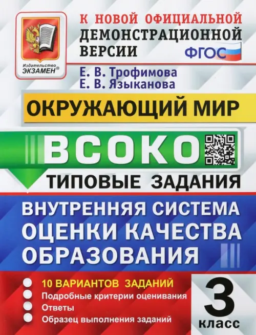 ВСОКО Окружающий мир. 3 класс. Типовые задания. 10 вариантов. ФГОС