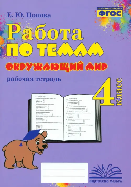 Окружающий мир. 4 класс. Работа по темам