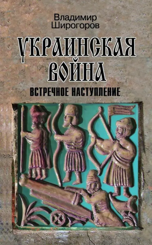 Украинская война. Вооруженная борьба за Восточную Европу в XVI-XVII вв. Книга 3. Встречное наступлен