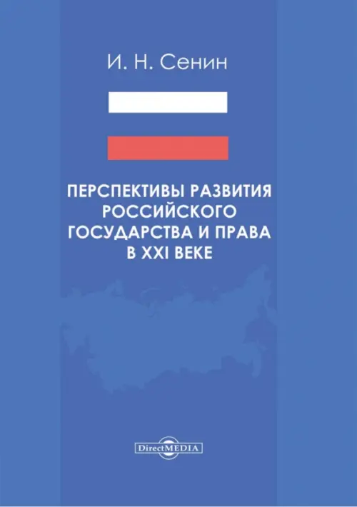 Перспективы развития российского государства и права в XXI веке. Монография