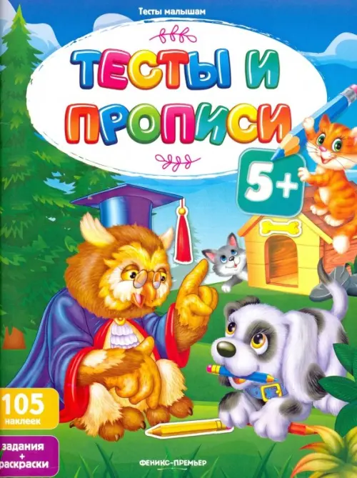 Тесты и прописи 5+