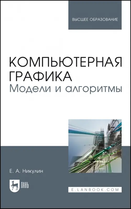 Компьютерная графика. Модели и алгоритмы. Учебное пособие