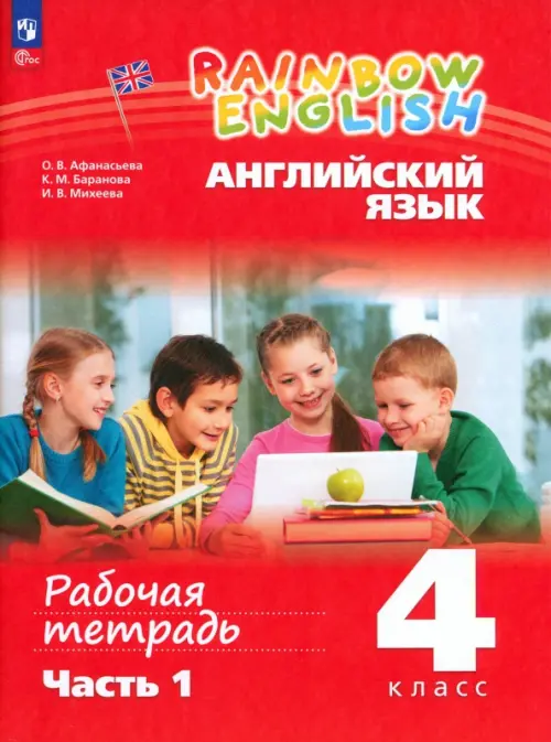 Английский язык. Rainbow English. 4 класс. Рабочая тетрадь. В 2-х частях. Часть 1