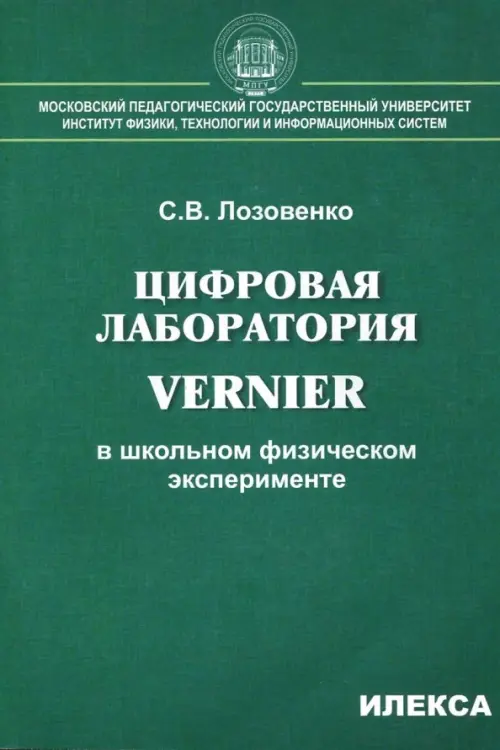 Цифровая лаборатория Vernier в школьном физическом эксперименте