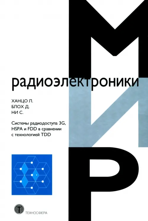 Системы радиодоступа 3G, HSPA и FDD в сравнении с технологией TDD