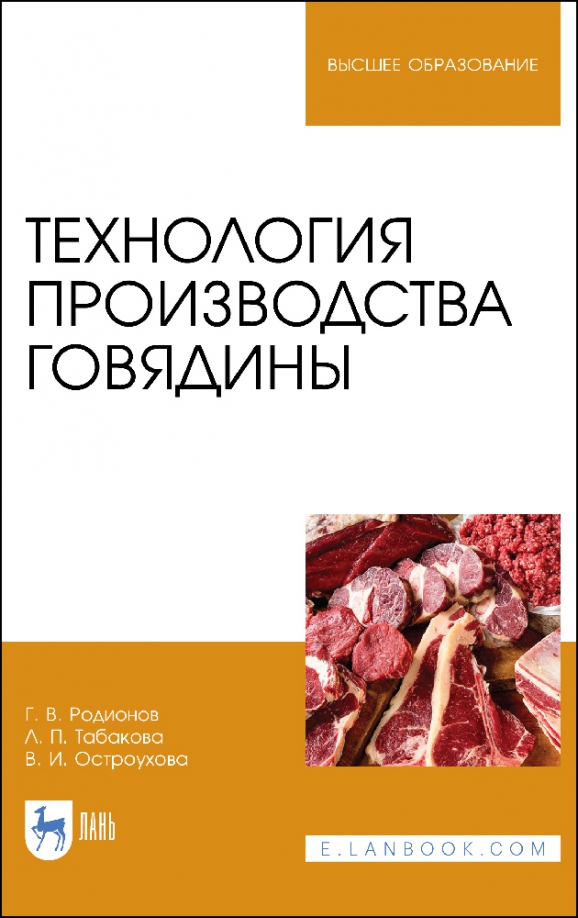 Технология производства говядины. Учебник