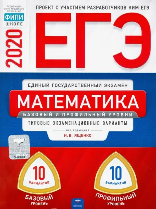 ЕГЭ-20 Математика. Базовый и профильный уровни. Типовые экзаменационные варианты. 20 вариантов