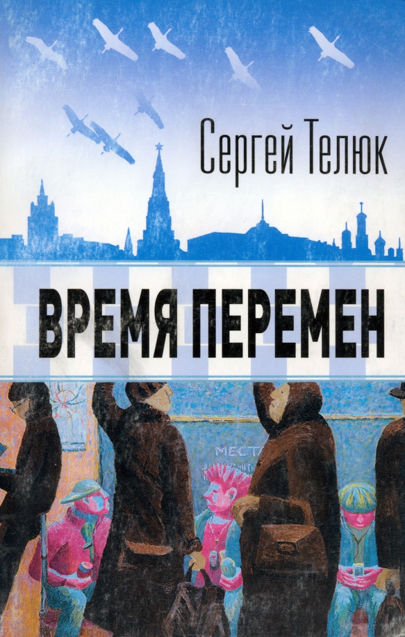 Время перемен