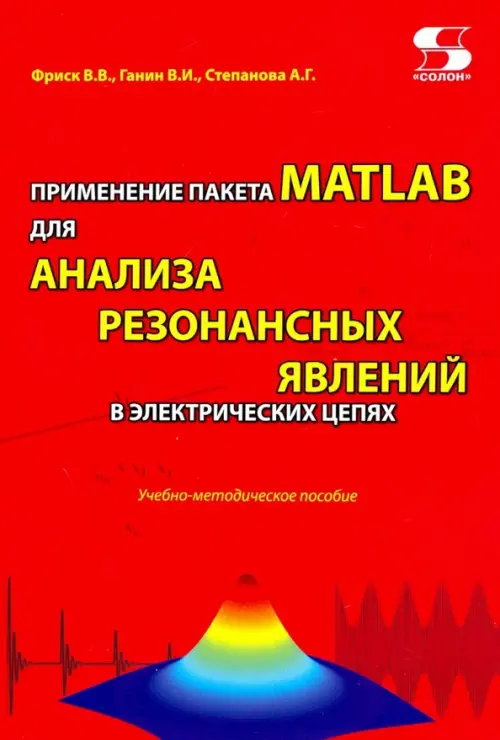 Применение пакета MATLAB для анализа резонансных явлений в электрических цепях. Учебно-мет. пособие