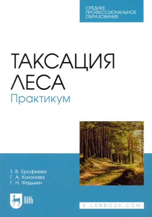 Таксация леса. Практикум. Учебное пособие для СПО