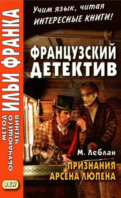 Французский детектив. М. Леблан. Признания Арсена Люпена. Учебное пособие