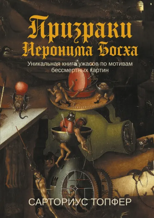 Призраки Иеронима Босха. Уникальная книга ужасов по мотивам бессмертных картин