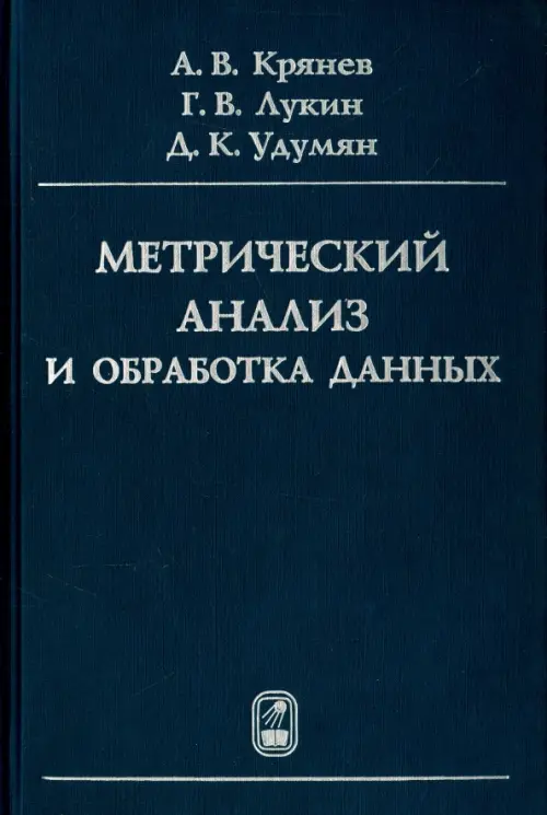 Метрический анализ и обработка данных