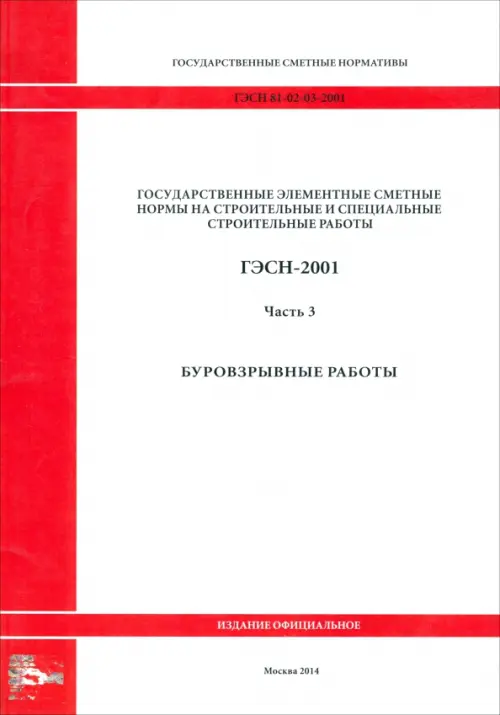 ГЭСН 81-02-03-2001. Часть 3. Буровзрывные работы