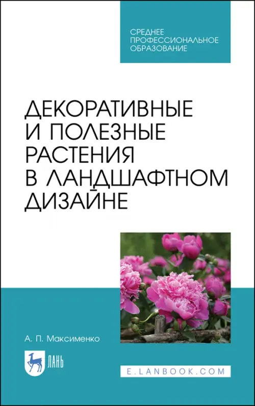 Декоративные и полезные растения в ландшафтном дизайне. СПО