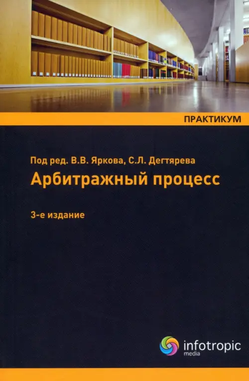 Арбитражный процесс: практикум. Учебное пособие