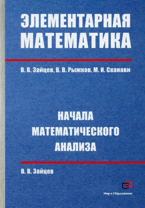 Элементарная математика. Начала математического анализа