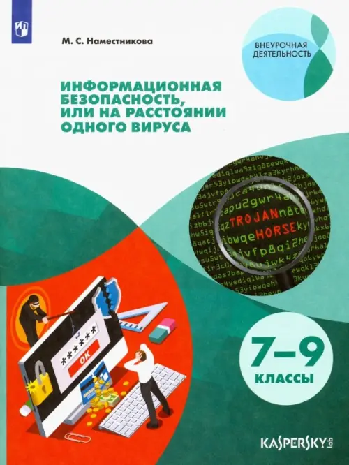 Информационная безопасность или на расстоянии одного вируса. 7-9 класс