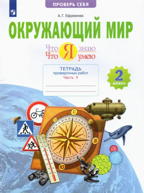 Окружающий мир. 2 класс. Тетрадь проверочных работ. Что я знаю. Что я умею. В 2-х частях. ФГОС. Часть 1