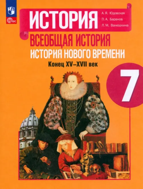 Всеобщая история. История Нового времени. 7 класс. Учебник. ФГОС