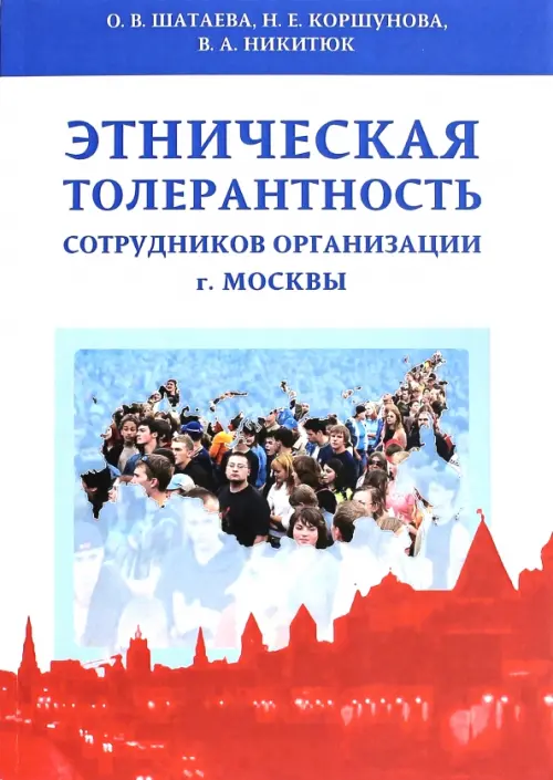 Этническая толерантн.сотрудников организ.г.Москвы