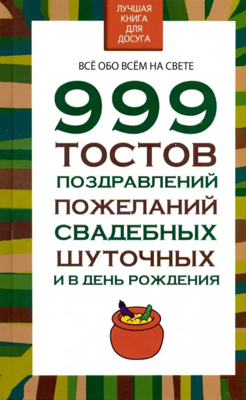 999 тостов, поздравлений, пожеланий, свадебных, шуточных и в день рождения