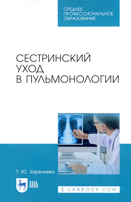 Сестринский уход в пульмонологии. Учебное пособие для СПО