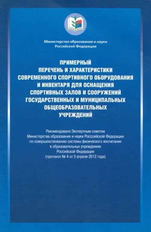 Примерный перечень и характеристики современного спортивного оборудования и инвентаря