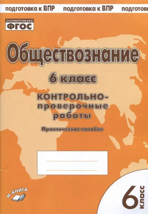 Обществознание. 6 класс. Контрольно-проверочные работы. Практическое пособие для средней школы. ФГОС