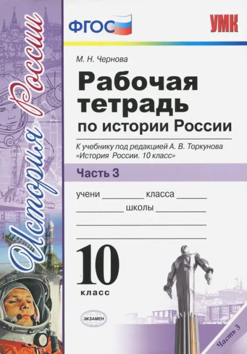 История России. 10 класс. Рабочая тетрадь к учебнику А.В. Торкунова. В 3-х частях. Часть 3. ФГОС