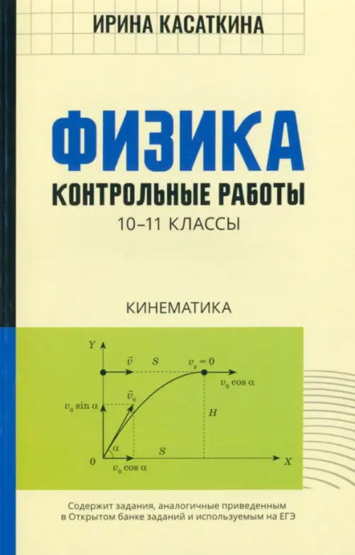 Физика. Кинематика. 10-11 классы. Контрольные работы