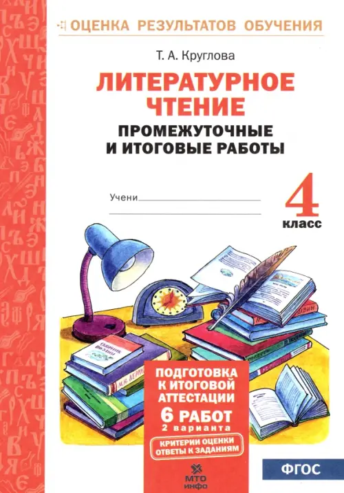 Литературное чтение. 4 класс. Промежуточные и итоговые работы. ФГОС